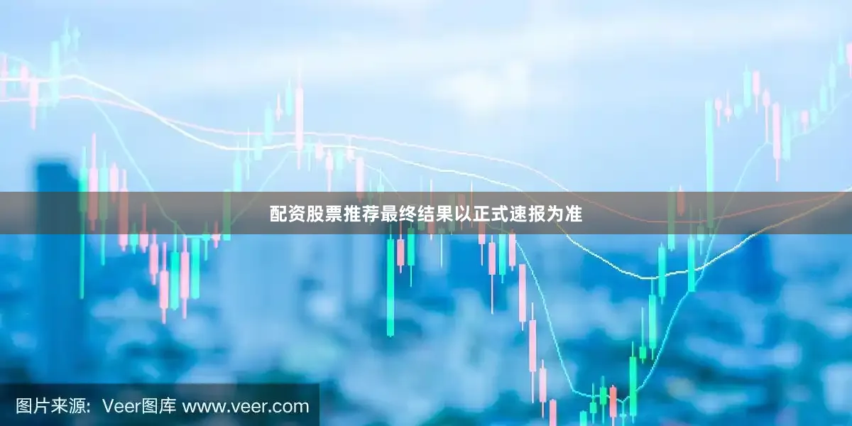 配资股票推荐最终结果以正式速报为准