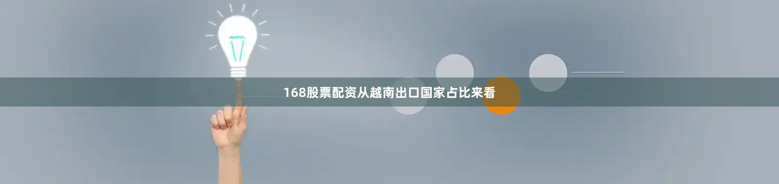 168股票配资从越南出口国家占比来看