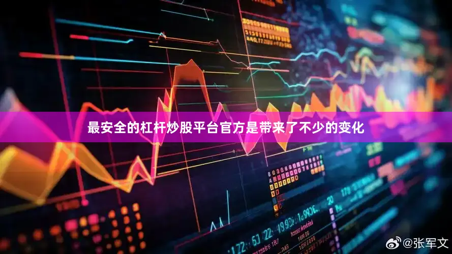 最安全的杠杆炒股平台官方是带来了不少的变化